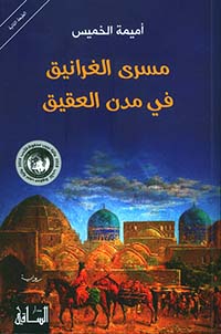 مسرى الغرانيق في مدن العقيق