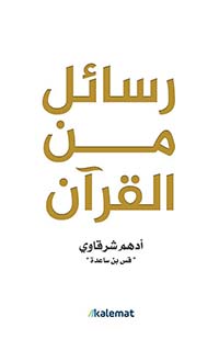 رسائل من القرآن