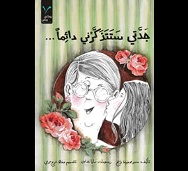 جدتي ستتذكرني دائما...