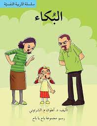 سلسلة التربية النفسية: البكاء