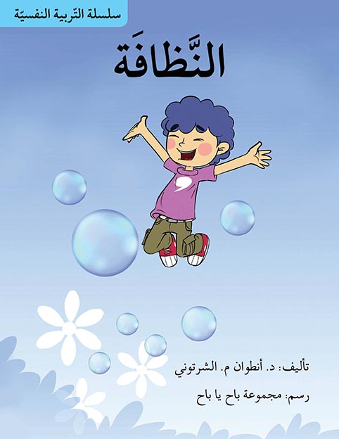 سلسلة التربية النفسية: النظافة