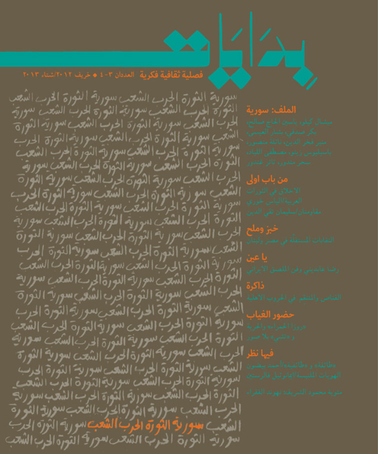 مجلة بدايات العدد 3-4 خريف 2012 / شتاء 2013 سورية