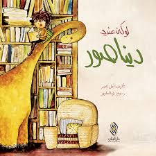 لو كان عندي ديناصور