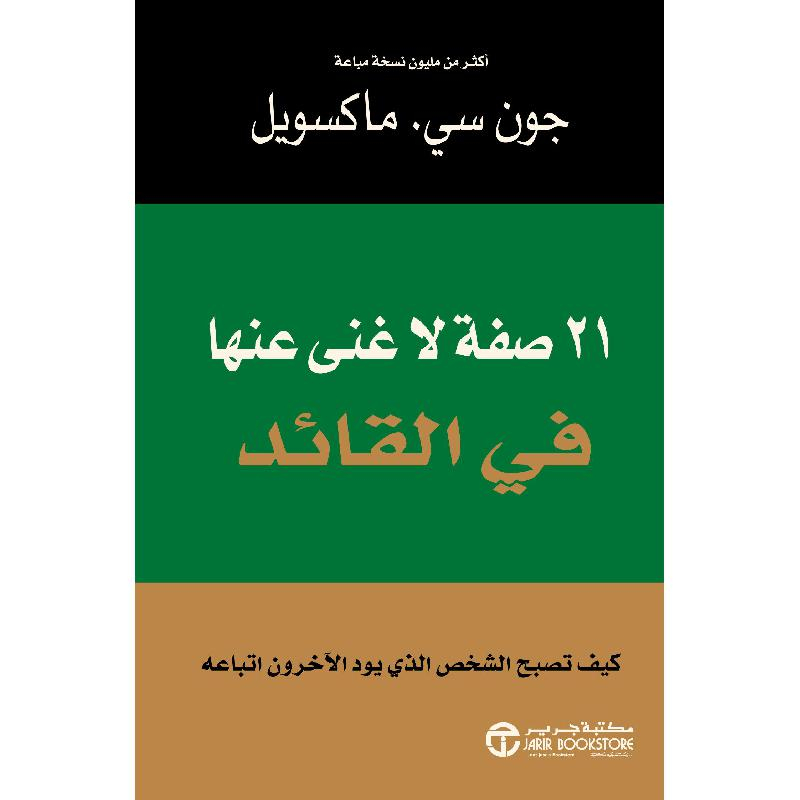 21 صفة لا غنى عنها في القائد