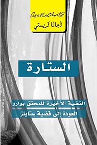 الستارة ؛ القضية الاخيرة للمحقق بوارو العودة الى قضية ستايلز‎ 