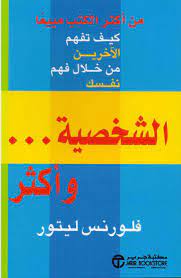 الشخصية واكثر كيف تفهم الاخرين