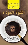 القهوة السوداء