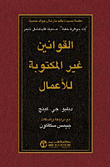 القوانين غير المكتوبة للاعمال