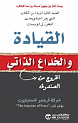 القيادة والخداع الذاتي ؛ الخروج من الصندوق