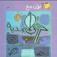 ألون مع حروفي الابجدية