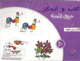 العب و أتذكر حروفي الابجدية
