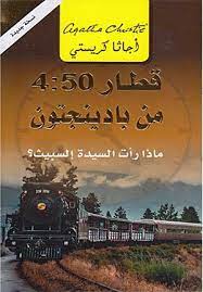 قطار 4:50 من بادينجتون