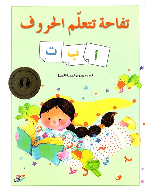 تفاحة تتعلم الحروف