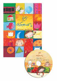 افتح ياسمسم عينيك + CD صوتي