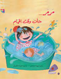 مرمر ...حان وقت الحمام