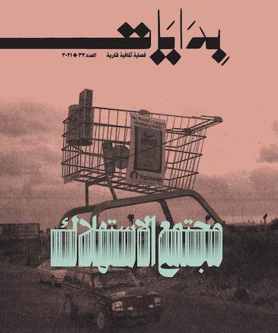 مجلة بدايات العدد 32  مجتمع الاستهلاك - ج1