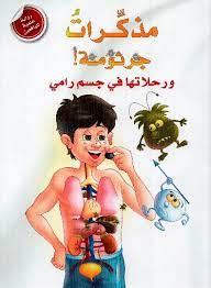 مذكرات جرثومة! ورحلاتها في جسم رامي