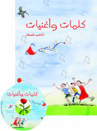 كلمات وأغنيات - أناشيد للصغار(كتاب مع CD صوتي)