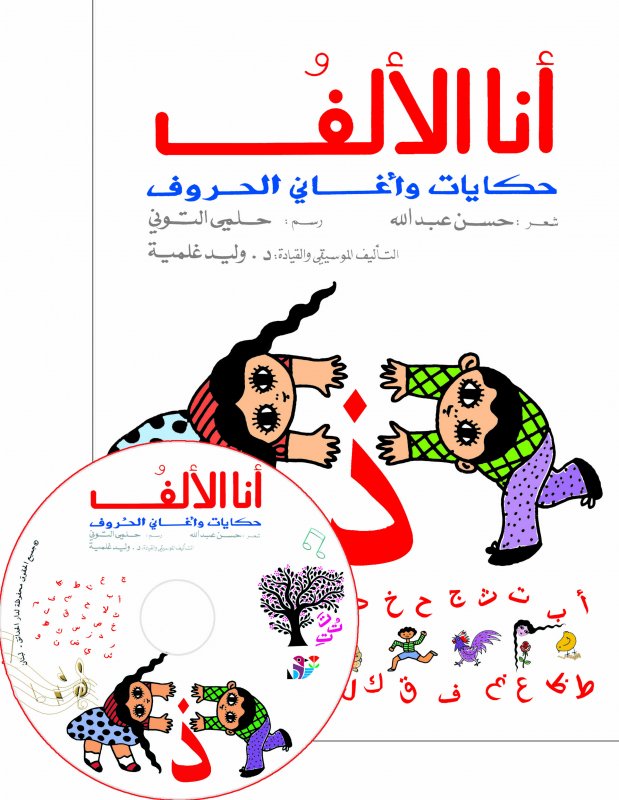 أنا الألف (كتاب مع  CD صوتي)  