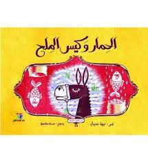 الحمار و كيس الملح