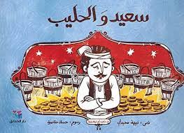 سعيد و الحليب