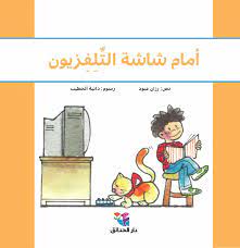 أمام شاشة التلفزيون