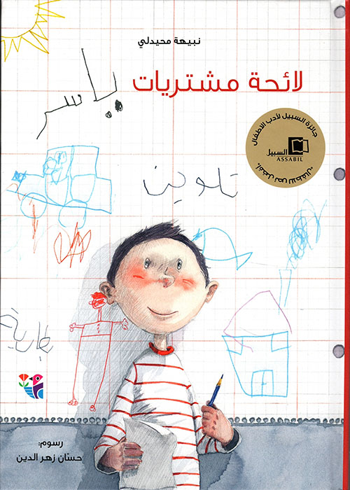 لائحة مشتريات ياسر