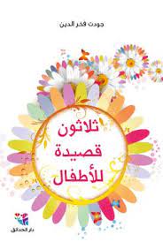 ثلاثون قصيدة للأطفال