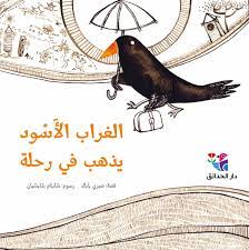 الغراب الأسود يذهب في رحلة 