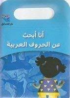 أنا أبحث عن الحروف العربية (حقيبة) 