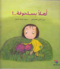 أهلا بسلحوفة!