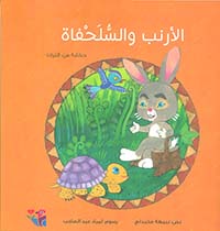 الارنب والسلحفاة