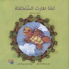 لما طارت السلحفاة