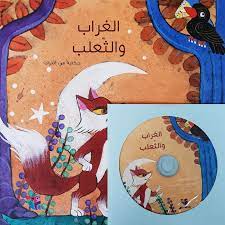 الغراب والثعلب + CD صوتي