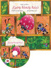 ذبابة ونملة وصرار + CD صوتي