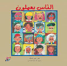 الناس يعملون