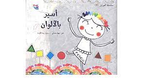 أسير بالألوان 