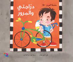 دراجتي والمرور 