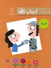 أحباب الله - الأمانة 