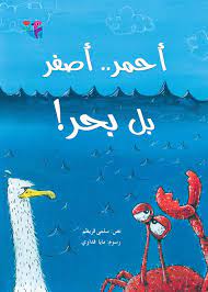 أحمر أصفر بل بحر 