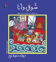 ديوان سفينة نوح