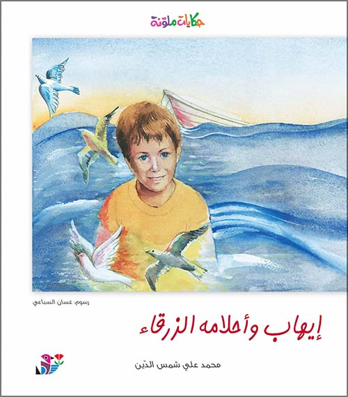 ايهاب وأحلامه الزرقاء