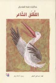 اللقلق الشاعر