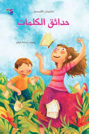 حدائق الكلمات