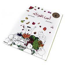 أحب الفواكه - غلاف فني