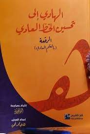 الهادي إلى تحسين الخط العادي