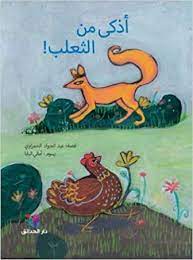 أذكى من الثعلب