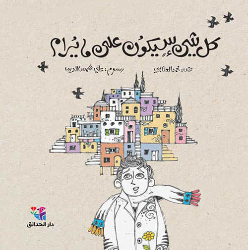 كل شيء سيكون على ما يرام