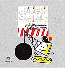 أحلم أن أكون خلاط إسمنت -غلاف فني