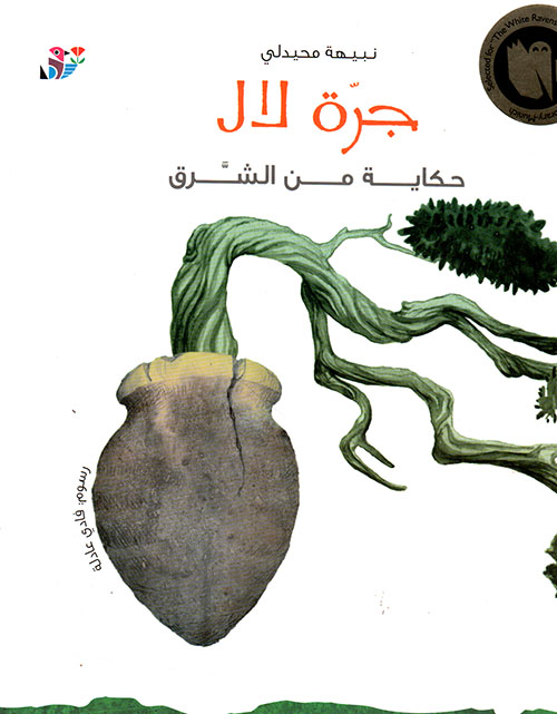 جرة "لال" - حجم كبير 